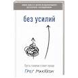 russische bücher: Маккеон Г. - Без усилий. Пусть главное станет проще