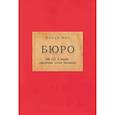 russische bücher: Икс Й. - Бюро. Пий XII и евреи:секретные досье Ватикана