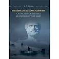 russische bücher: Дугин А.Г. - Интернальные Онтологии. Сакральная физика и опрокинутый мир