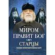 russische bücher:  - Миром правит Бог: старцы Псково-Печерского монастыря о Промысле Божием