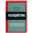 russische bücher: Шерве Б. - Последействие. Потеряный след и его метатеатр