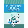 russische bücher: Саламатов В.Ю., Панюкова В.В., Еремеева Н.В. - Организация бизнеса в торговле. Учебное пособие