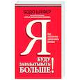 Я буду зарабатывать больше! Как постоянно увеличивать доходы