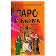 russische bücher: Володимирская И.В. - Таро и карма