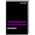 russische bücher: Рябов П. - Экзистенциализм. Период становления