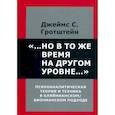russische bücher: Гротштейн Дж.С. - ...Но в то же время на другом уровне... Психоаналитическая теория и техника в кляйнианском/бионовском подходе