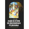 russische bücher: Спасский А.А., профессор - Лекции по истории западноевропейского Средневековья. 2-е изд