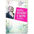 russische bücher: Ткачев А. - Почему я верю.Простые ответы на сложные вопросы