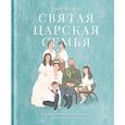 russische bücher: Максимова М. - Святая царская семья