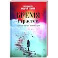 russische bücher: Андрей (Ткачев), протоиерей - Бремя страстей. Тайная жизнь наших душ