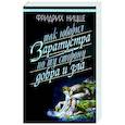 russische bücher: Ницше Ф. - Так говорил Заратустра. По ту сторону добра и зла