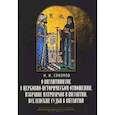 russische bücher: Соколов И.И., профессор - О византинизме в церковно-историческом отношении. Избрание патриархов в Византии. Вселенские судьи в Византии