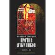 russische bücher: Арнобий Старший - Против язычников. Кн. 1-7