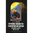 russische bücher: Соколов И.И., профессор - Состояние монашества в Византийской Церкви с середины IX до начала XIII века (842–1204). Опыт церковно-исторического исследования