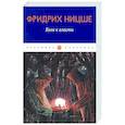 russische bücher: Ницше Ф. - Воля к власти