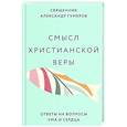 Смысл христианской веры. Ответы на вопросы ума и сердца