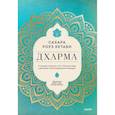 russische bücher: Сахара Роуз Кетаби - Дхарма. Услышать истинное "я" в большом мире и раскрыть свой безграничный потенциал