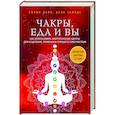 Чакры, еда и вы. Как использовать энергетические центры для исцеления, гармонии и хорошего самочувствия