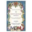 russische bücher: Рей А. - Винтажный оракул (52 карты и руководство для гадания в коробке)