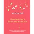russische bücher: Луиза Хей - Большая книга богатства и счастья
