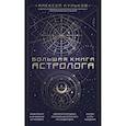 russische bücher: Алексей Кульков - Большая книга астролога. Новое издание