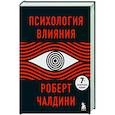 russische bücher: Чалдини Р. - Психология влияния