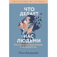 russische bücher: Леон Виндшайд - Что делает нас людьми. Как понимать свои эмоции и принимать их