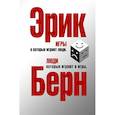 russische bücher: Берн Э. - Игры, в которые играют люди. Люди, которые играют в игры
