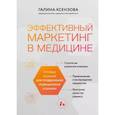 russische bücher: Галина Ксензова - Эффективный маркетинг в медицине. Готовые решения для продвижения медицинской клиники
