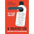russische bücher: Шарова Лия Валентиновна - Я подросток. Краткий курс выживания