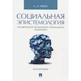russische bücher: Ивин Александр Архипович - Социальная эпистемология. Человеческое познание в социальном измерении