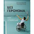 russische bücher: Морозова Светлана Андреевна - Без героизма. Жизнь с инвалидностью - это нормально
