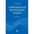 russische bücher: Лебедев Сергей Александрович - Современная философия науки. Монография