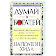 russische bücher: Хилл Наполеон - Думай и богатей