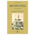 russische bücher: Найденов Николай Александрович - Церковь Покрова Пресвятыя Богородицы что на Воронцовском поле именуемая Грузинской
