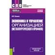 russische bücher: Ханина Анна Владимировна - Экономика и управление организацией металлургического профиля. Учебное пособие