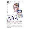 russische bücher: Руднев Вадим - Два Витгенштейна. Философско-патографический анализ