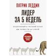 russische bücher: Леддин Патрик - Лидер за 5 недель. Подробный и четкий план как повести за собой