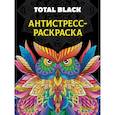 russische bücher: Бычкова Соня - Раскраска-антистресс Total Black. Сова