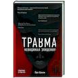 russische bücher: Конти Пол - Травма. Невидимая эпидемия
