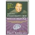 russische bücher: Кийосаки Роберт - Поднимите свой финансовый IQ