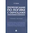 russische bücher: Кузина Елена Борисовна - Практические задания по логике с образцами и объяснениями их выполнения. Учебное пособие