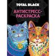 russische bücher:  - Раскраска-антистресс Total Black. Коты