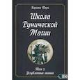 russische bücher: Таро Карина - Школа рунической магии. Том II. Углубленные знания