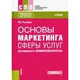 russische bücher: Рычкова Надежда Васильевна - Основы маркетинга сферы услуг для специальности "Парикмахерское искусство". Учебник