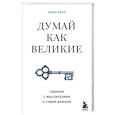 Думай как великие. Говорим с мыслителями о самом важном