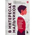 russische bücher: Майкл Райхерт - В интересах мальчиков. Как понять, что нужно вашему сыну, если он никогда об этом не говорит