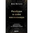 russische bücher: Джо Витале - Разбуди в себе миллионера. Манифест богатства и процветания