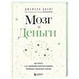 russische bücher: Джейсон Цвейг - Мозг и Деньги. Как научить 100 миллиардов нейронов принимать правильные финансовые решения