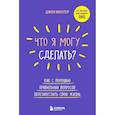 russische bücher: Джон Миллер - Что я могу сделать? Как с помощью правильных вопросов перезапустить свою жизнь